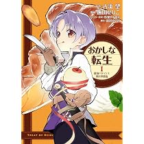 ■裁断済■　小説　おかしな転生 1~26巻(Ⅰ～ⅩⅩⅥ) おかしな転生1 最強パティシエ異世界降臨 | 飯田せりこ, 古流望, 珠梨